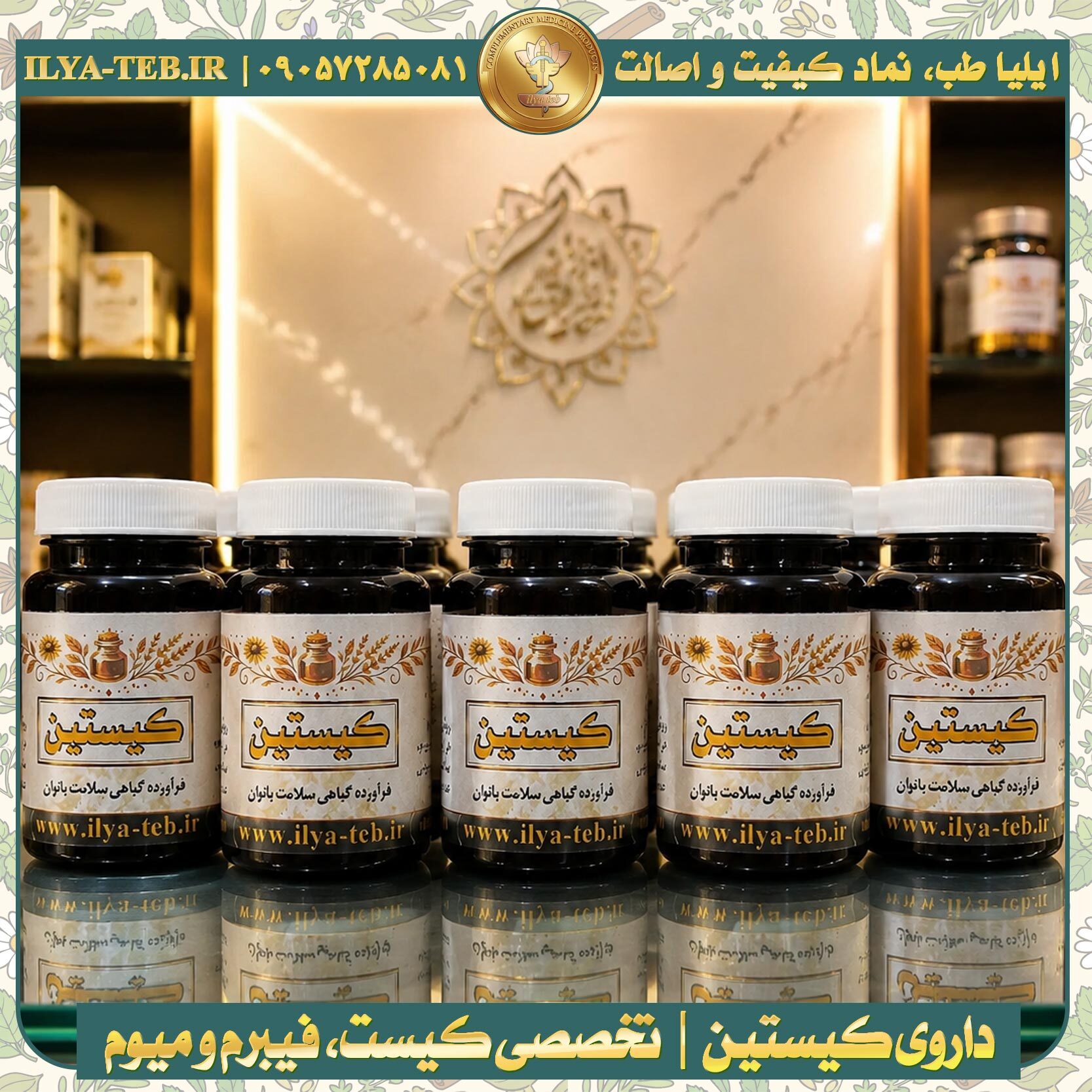 خرید داروی گیاهی کیستین برای بانوان مبتلا به کیست رحم، میوم و مشکلات رحمی با ترکیبات گیاهی ایمن – Cystin herbal medicine