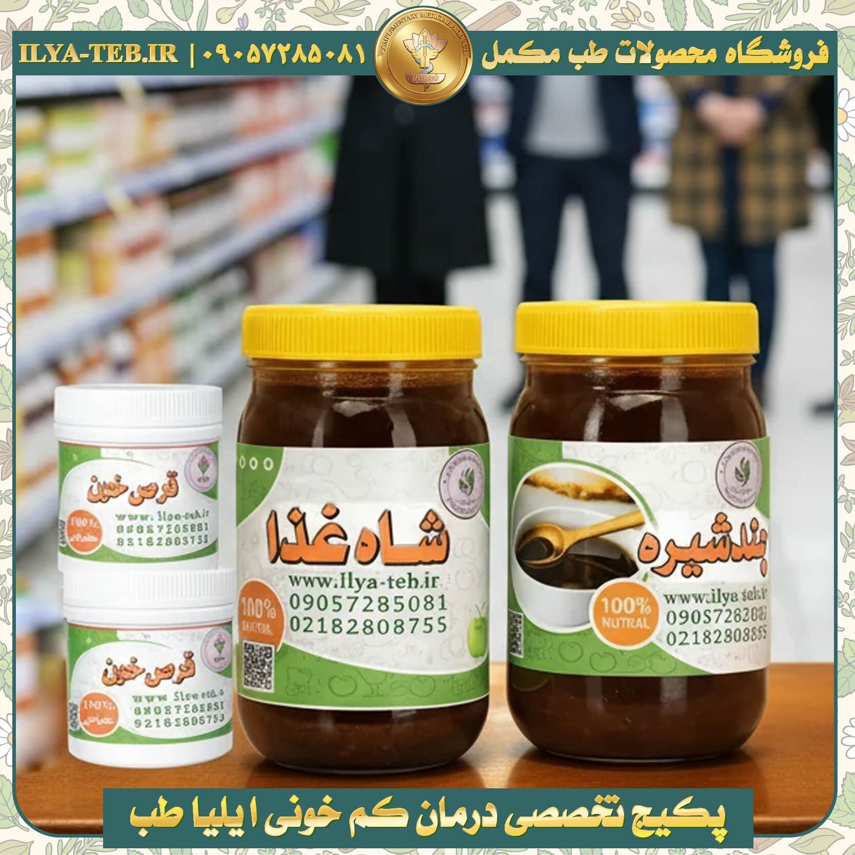  محصولات طبیعی ایلیا طب برای درمان کم‌خونی، جایگزین قرص آهن و اسید فولیک، تقویت قلب و سیستم ایمنی | Natural Anemia Treatm 