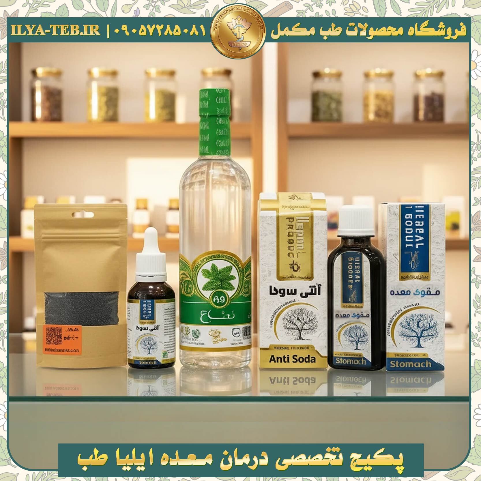 محصولات گیاهی پکیج تخصصی درمان معده ایلیا طب برای نفخ شدید، سردی معده و یبوست مزمن | Stomach health pack