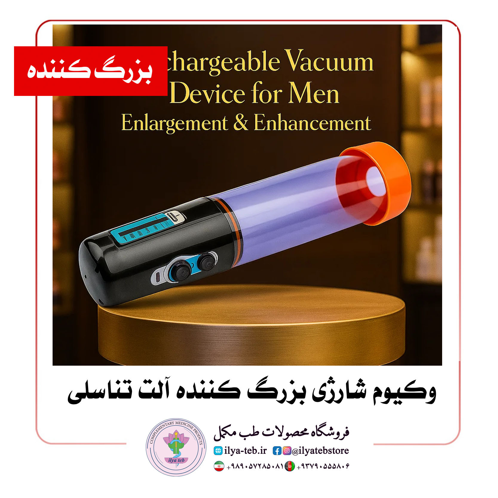  دستگاه وکیوم برقی شارژی آقایان، بزرگ‌کننده و حجم‌دهنده آلت تناسلی | Electric vacuum device, rechargeable, for men 