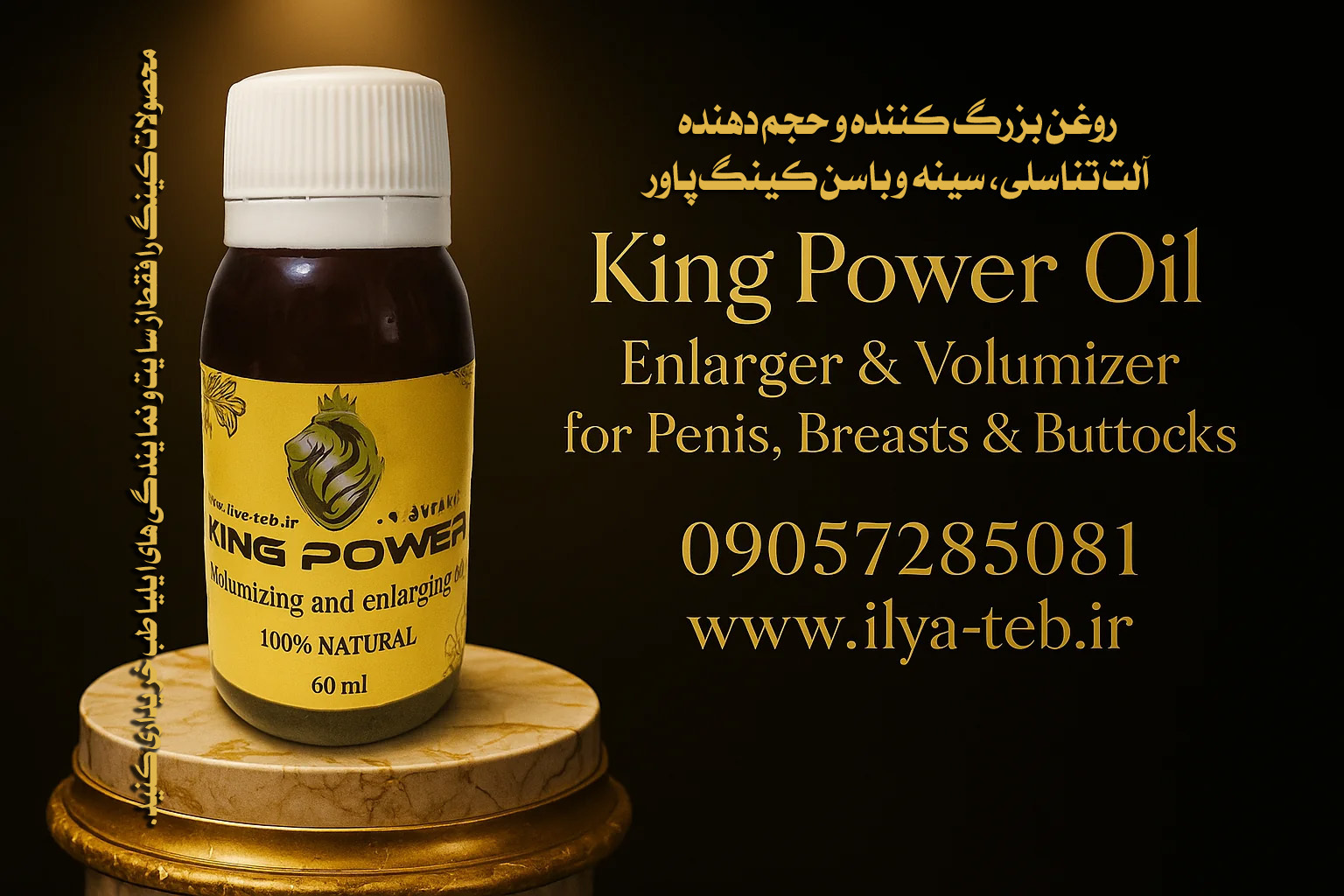  روغن کینگ اصل ۶۰ میلی ایلیا طب برای رشد و حجم دادن اندام‌ها | king oil original enlarger fast delivery ilya teb shop ima 