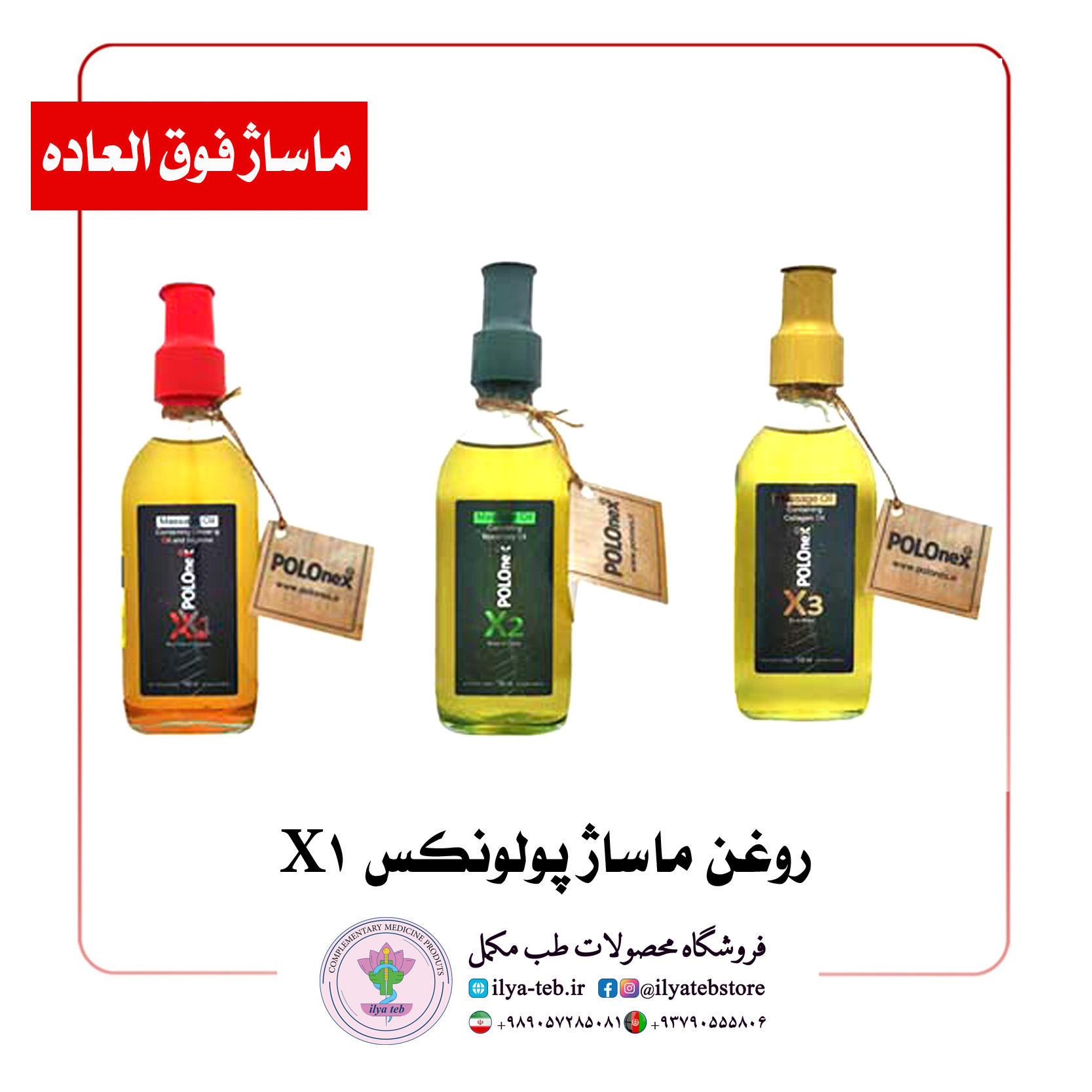 محصول ویژه ماساژ و لطافت پوست با اثر آرام‌بخشی – Relaxing Polonex X1 Massage Oil 