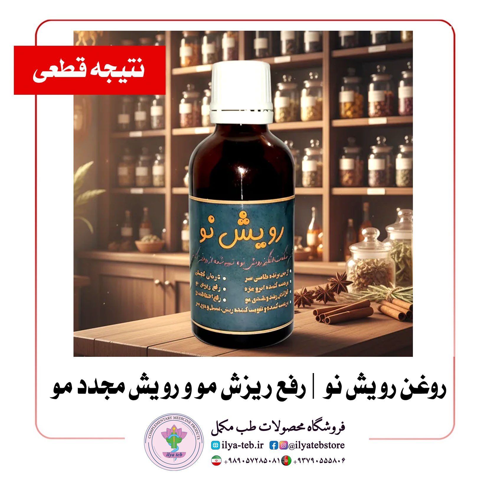  روغن رویش نو، محصول گیاهی برای مراقبت از مو، ابرو و ریش | Natural hair care oil Roshesho No 