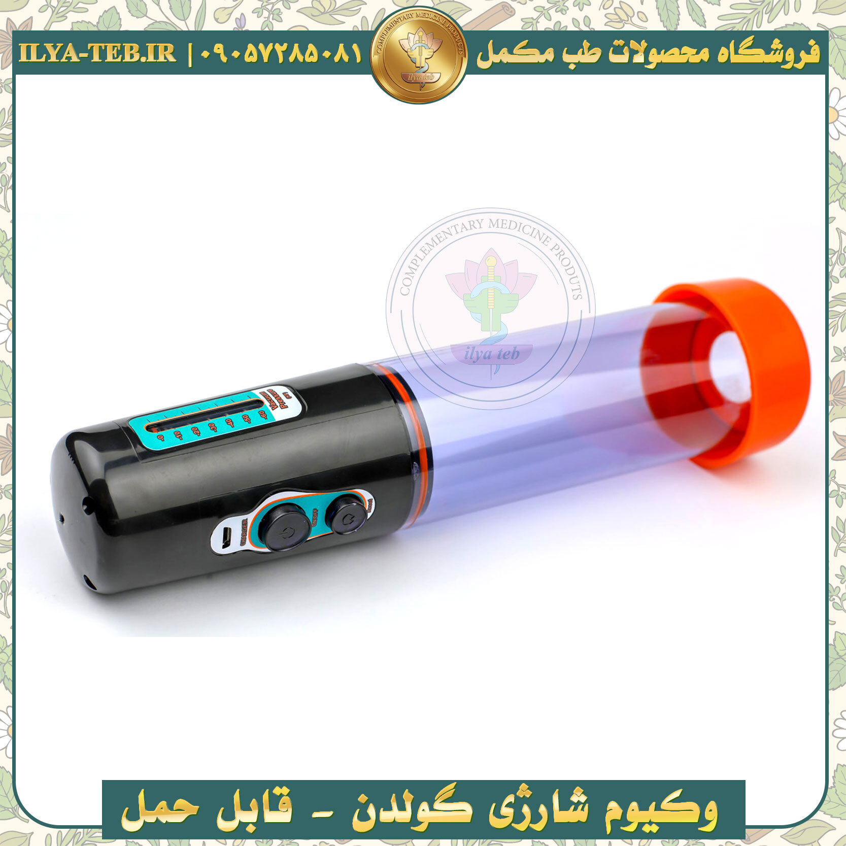  وکیوم گولدن شارژی اصل ایلیا طب | پمپ وکیوم تقویت نعوظ و افزایش طول آلت Golden Rechargeable Vacuum Pump 