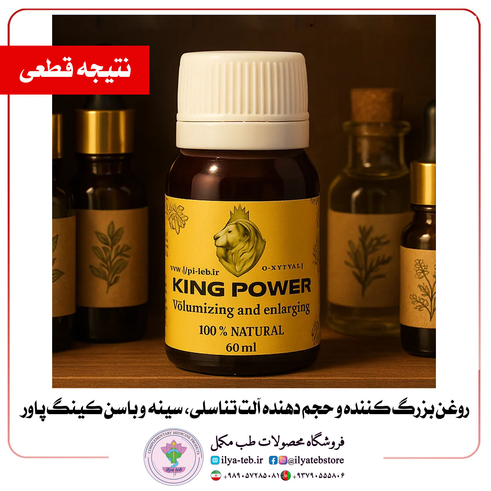  نمای واقعی محصول روغن کینگ ایلیا طب در بسته بندی اصلی | king oil product real photo original packaging for enlargement 
