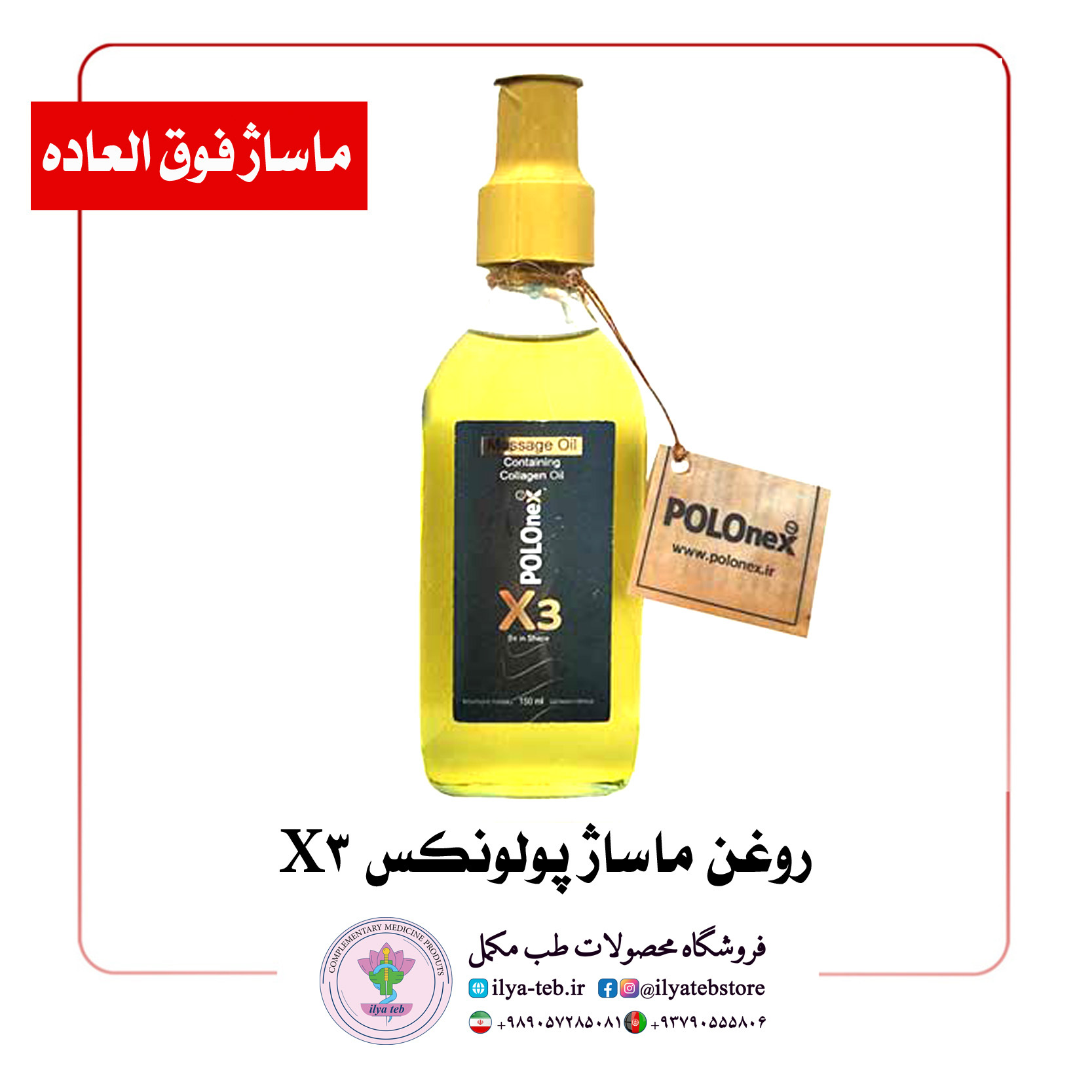  روغن ماساژ پولونکس X3 با عصاره‌های گیاهی و جذب سریع – Polonex X3 Herbal Massage Oil 