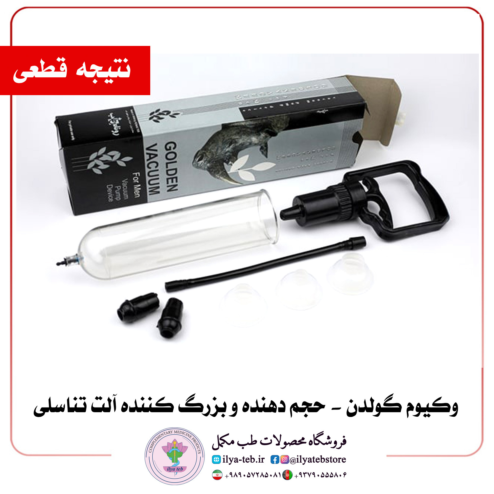 دستگاه وکیوم آقایان گولدن افزایش سایز و قطر آلت تناسلی بدون عوارض ایلیا طب | Golden Men Vacuum Pump Enlarger for Penis G