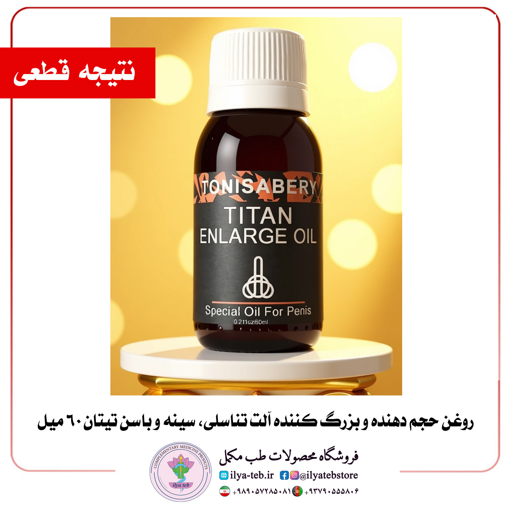  روغن تیتان ایلیا طب افزایش حجم و نعوظ مردانه با ترکیبات ۱۰۰٪ گیاهی | Titan Male Enhancement Oil by Ilya Teb Official 