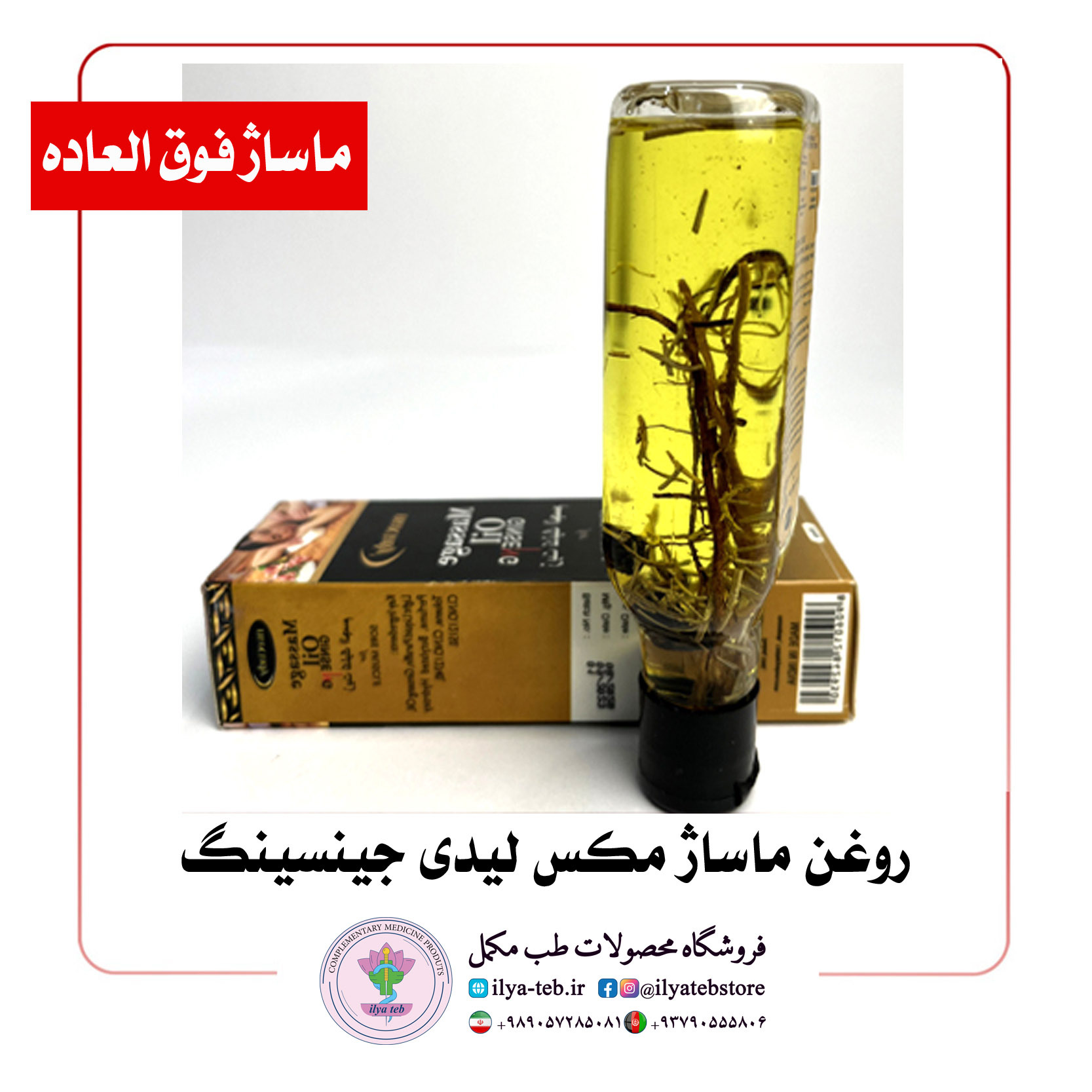  مناسب ماساژ زوجی و حرفه‌ای – Professional and Couples Massage Oil Max Lady Ginseng 