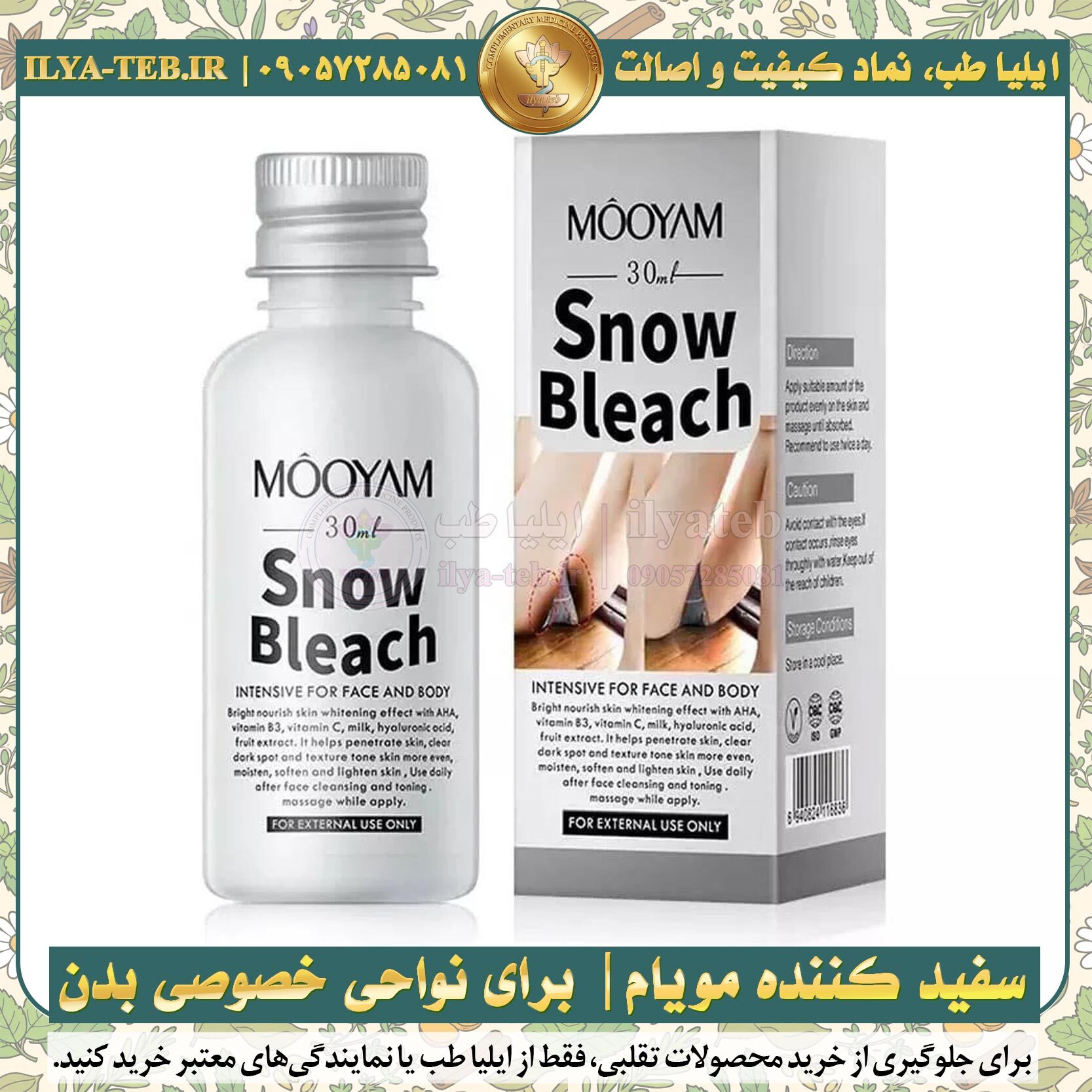 کرم سفید کننده پوست خارجی نواحی خصوصی مویام اصل — Intimate brightening