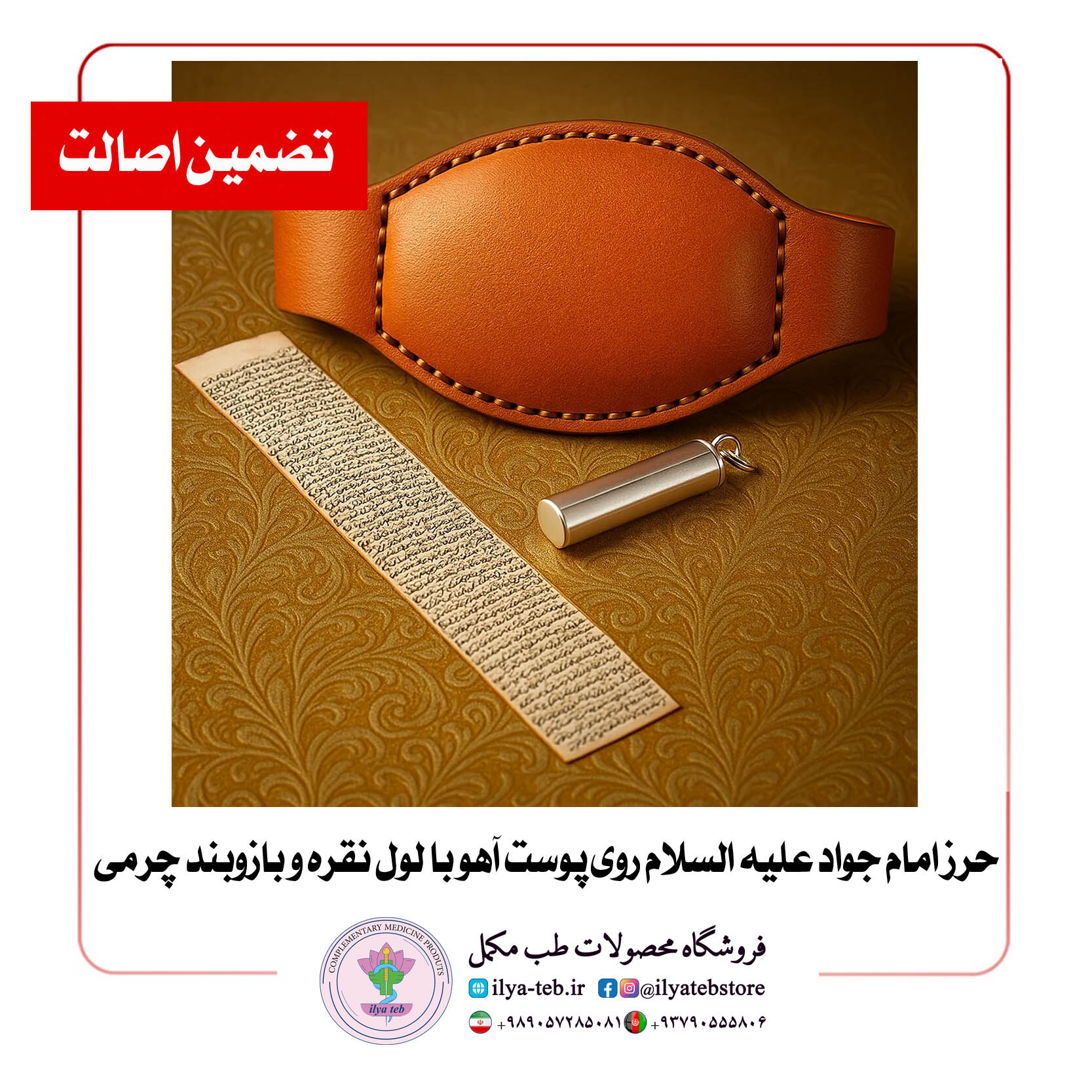  حرز امام جواد کبیر نوشته شده بر پوست آهو دست‌ساز با ضمانت اصالت – Handwritten Grand Imam Jawad Talisman on Genuine Deer 