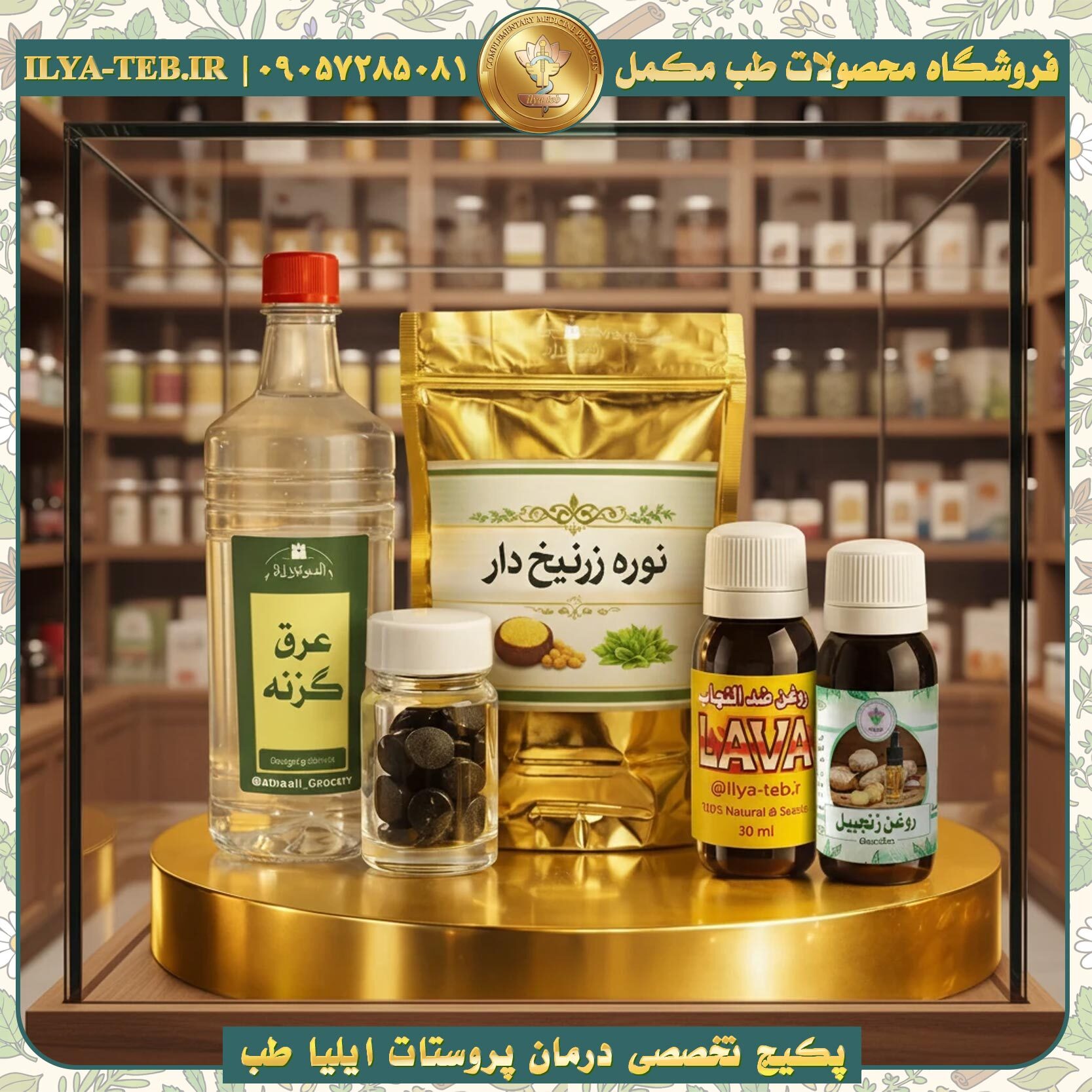  ترکیبات کامل پکیج درمان پروستات ایلیا طب – Complete Prostate Care Package 