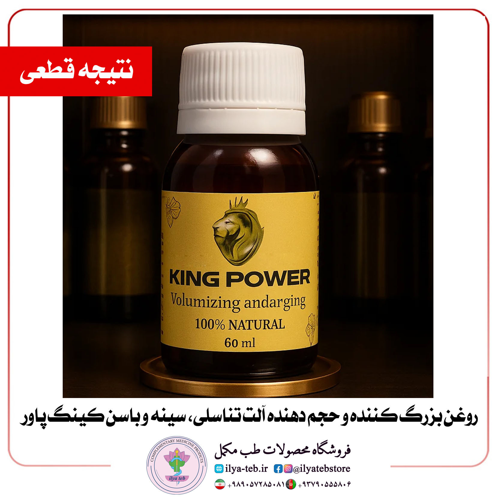  روغن کینگ اصل بدون عوارض با مشاوره رایگان ایلیا طب | king oil original no side effects free consultation ilya teb produc 