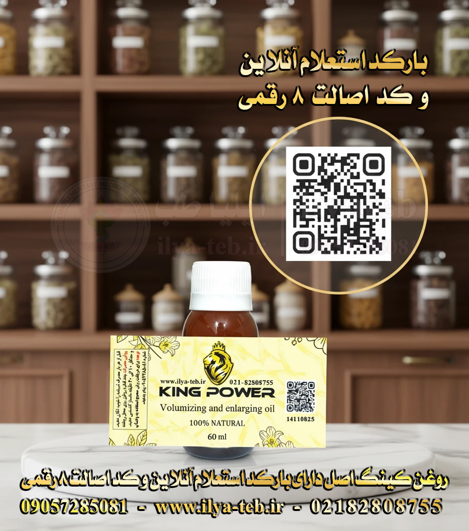  خرید روغن کینگ پاور اورجینال ایلیا طب حجم دهنده آلت، سینه و باسن با بارکد King Power Genuine 
