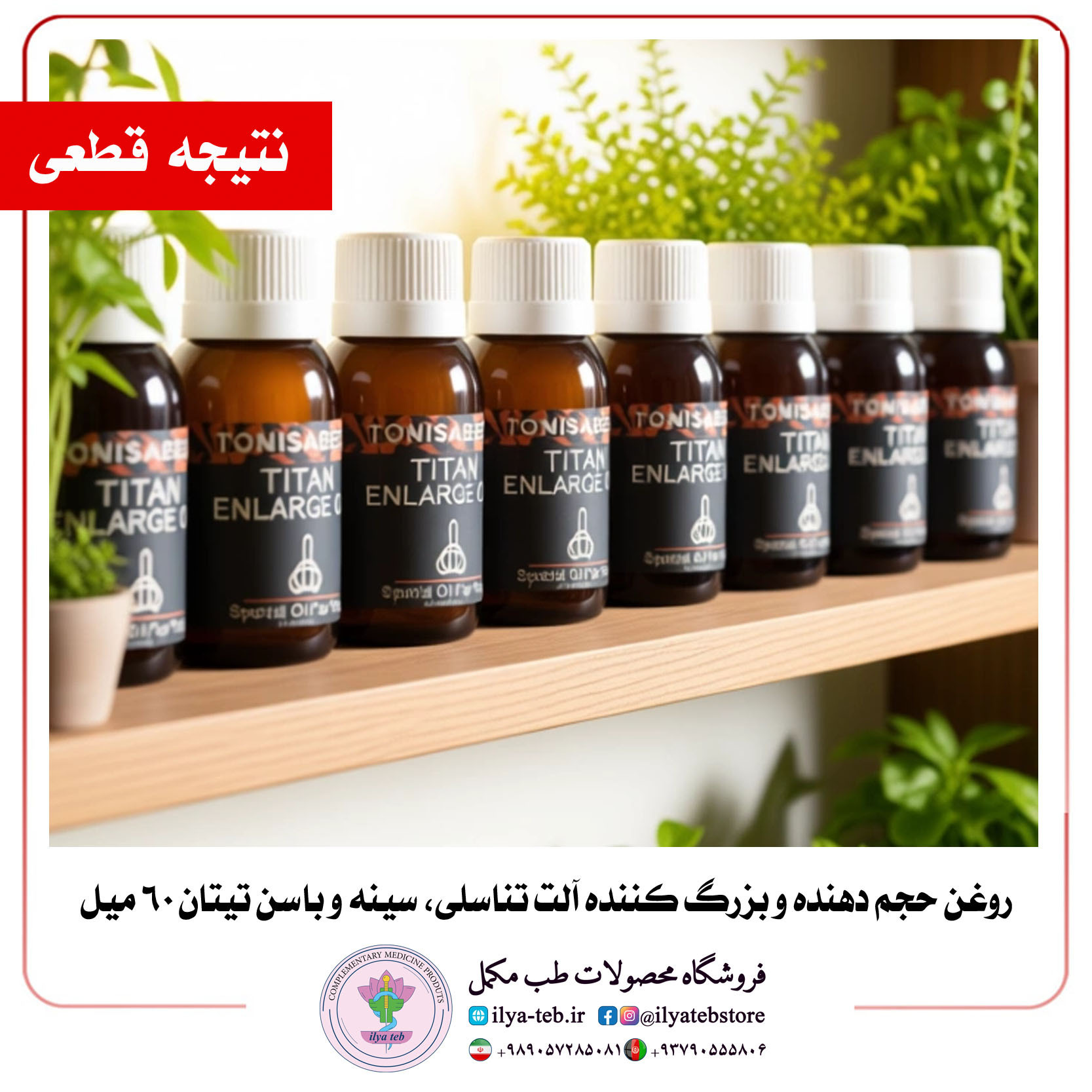  خرید روغن حجم‌دهنده تیتان اورجینال ویژه افزایش طبیعی میل و استقامت مردان | Titan Men’s Enlarge Oil Natural Testosterone 