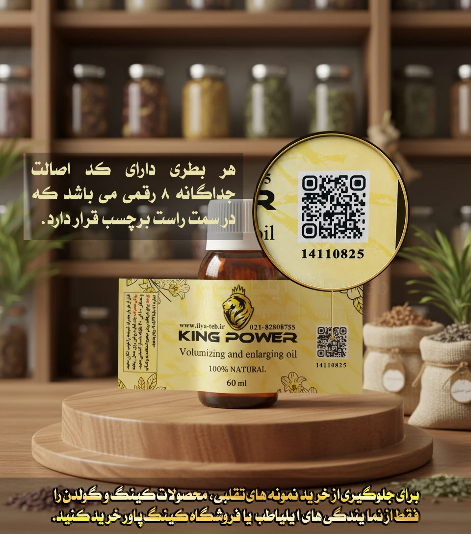  روغن کینگ اورجینال افزایش حجم مردانه | دارای بارکد و کد اصالت قابل استعلام | Original King Oil Barcode Check 