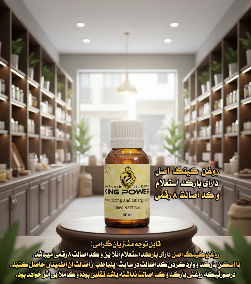  روغن کینگ پاور ایلیا طب بهترین راهکار حجم دهنده آلت، سینه و باسن با کد اصالت King Power 