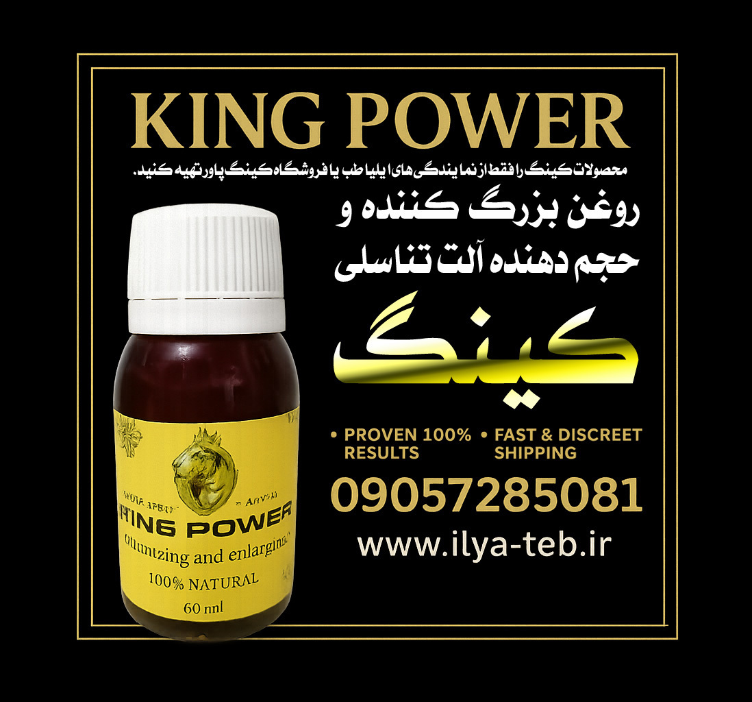  جلوگیری از خرید محصولات کینگ تقلبی – روغن گیاهی کینگ 60 میل اورجینال | Prevent Fake King Products – Original King Oil 