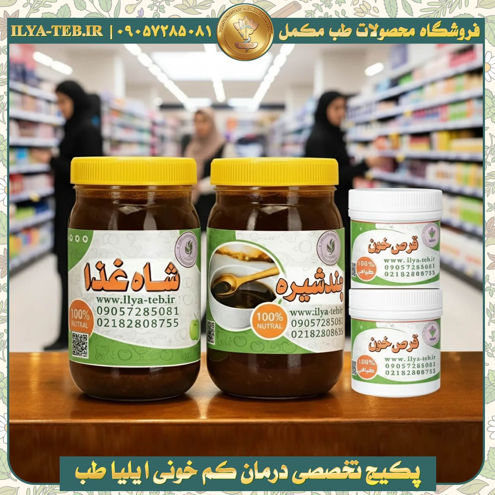  پکیج تخصصی درمان کم‌خونی ایلیا طب شامل شربت شاه‌غذا، چند شیره و قرص خون Ilya Teb Anemia Treatment Package 