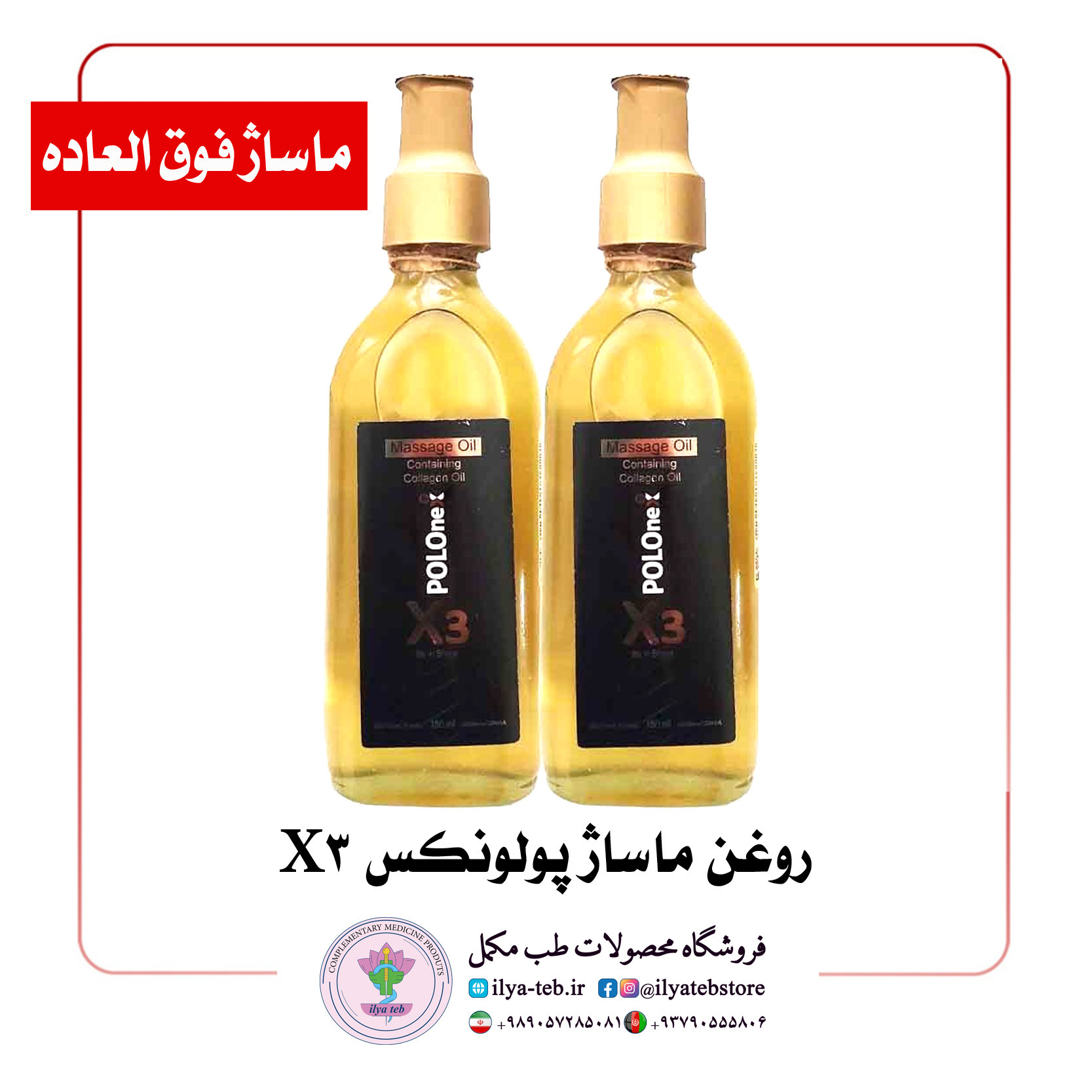 روغن سبک و مناسب پوست حساس برای ماساژ روزانه – Sensitive Skin Massage Oil Polonex X3 