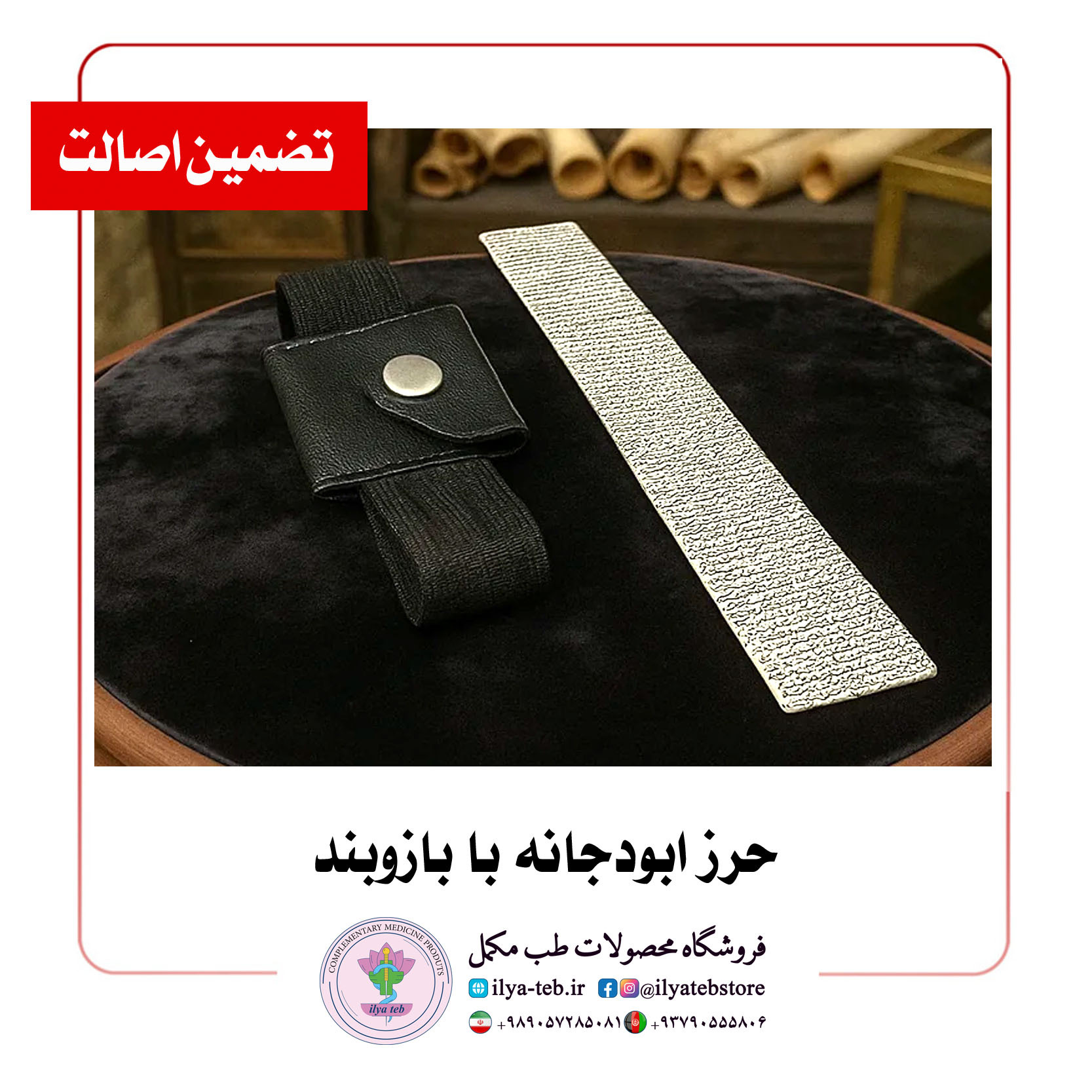  حرز ابودجانه نفیس با بازوبند | Abu Dujana Luxury Amulet Arm Band – Spiritual Protection Jewelry, Authentic Islamic 
