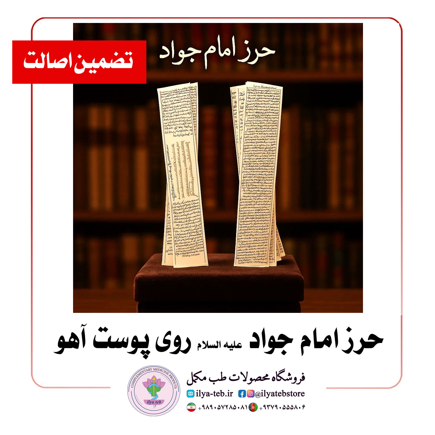  مدل اقتصادی حرز امام جواد روی پوست آهو، ارزان و باکیفیت | Economic Imam Jawad amulet on deer skin, cheap & quality 