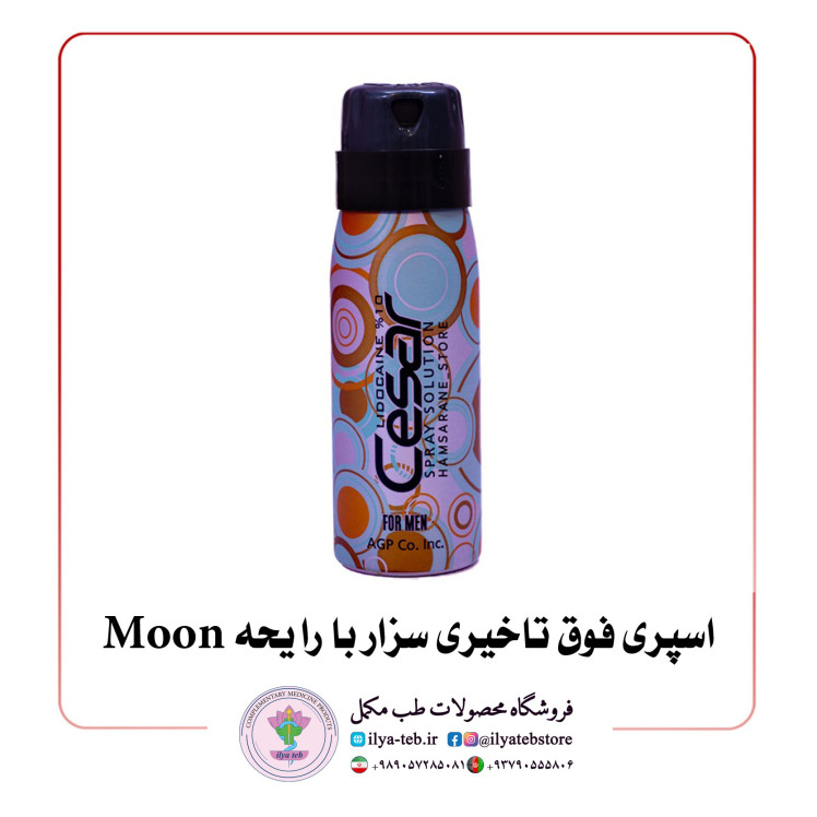 اسپری فوق تاخیری سزار با رایحه Moon