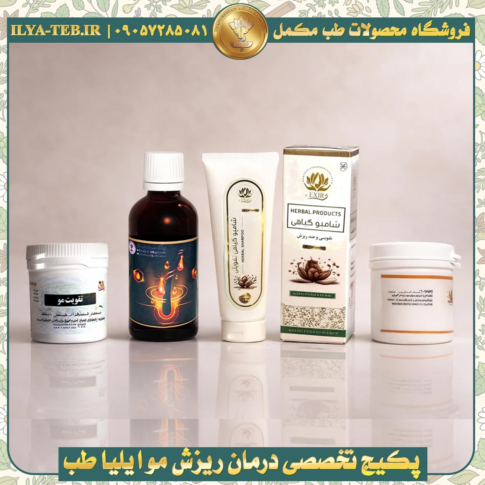 مراقبت از مو به روش طب سنتی ایران با پکیج ایلیا طب – ترکیبی از طبیعت و تجربه | Iranian Herbal Hair Care by Ilya Teb