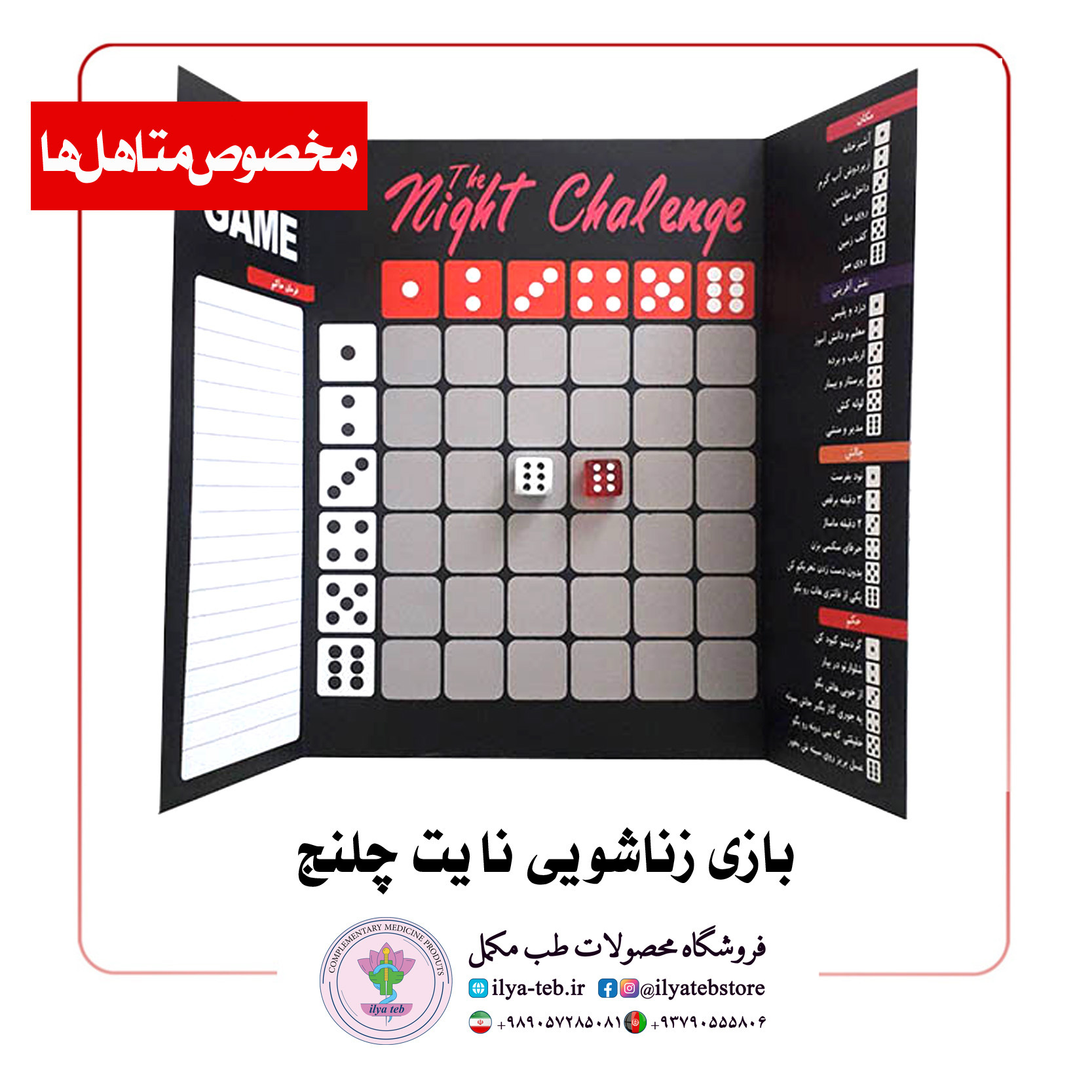  بازی زناشویی نایت چلنج با تاس و چالش‌های هیجان‌انگیز برای زوجین – Night Challenge Couple Game 