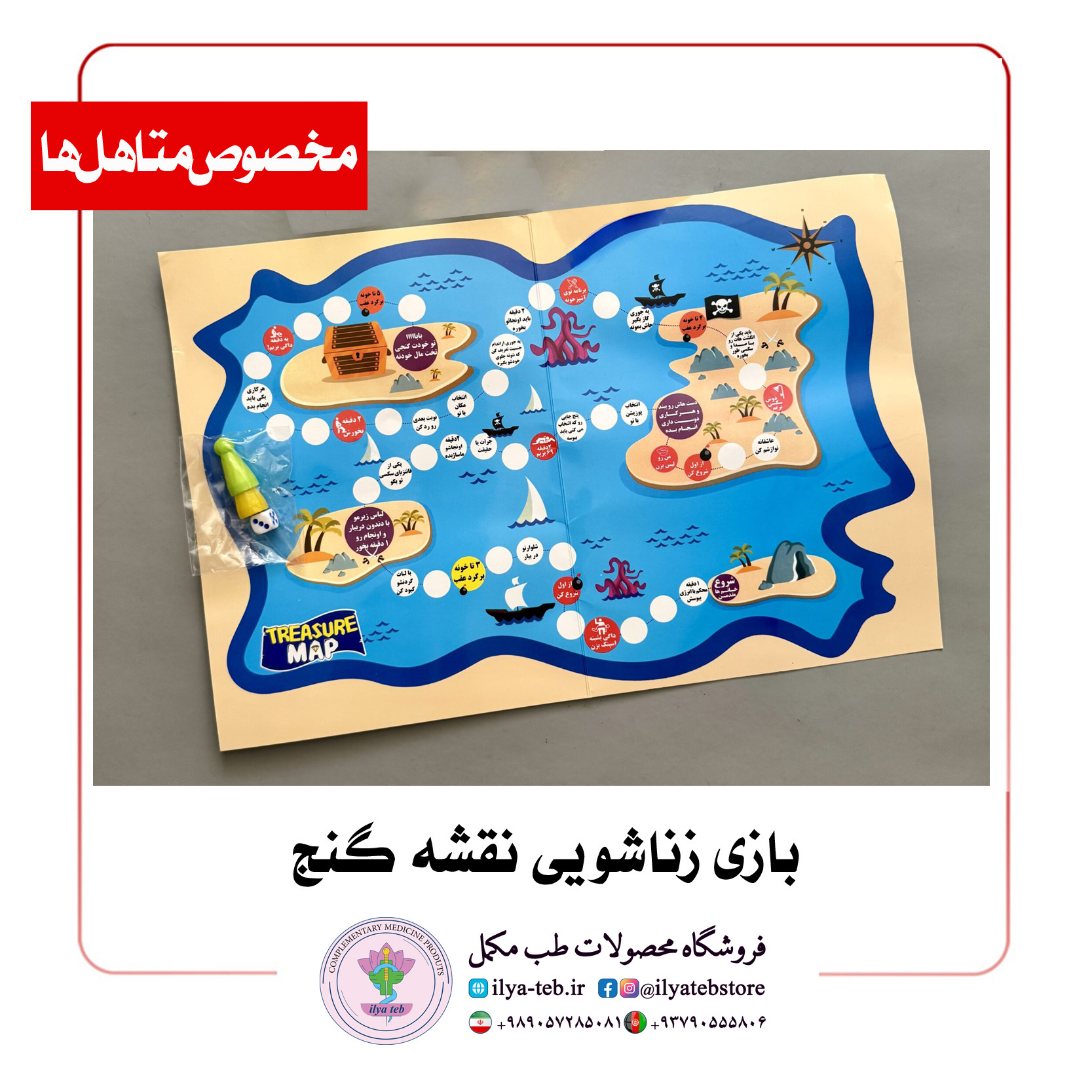  بازی زناشویی نقشه گنج با صفحه مقوایی، مهره و تاس برای هیجان و صمیمیت رابطه – Naghshe Ganj Couple Game 