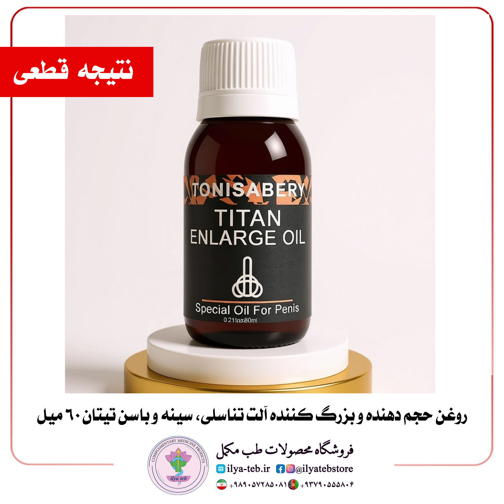  روغن تیتان مردانه افزایش قدرت، میل و عملکرد جنسی بدون بازگشت | Titan Male Power Oil Long-Term Enhancer 