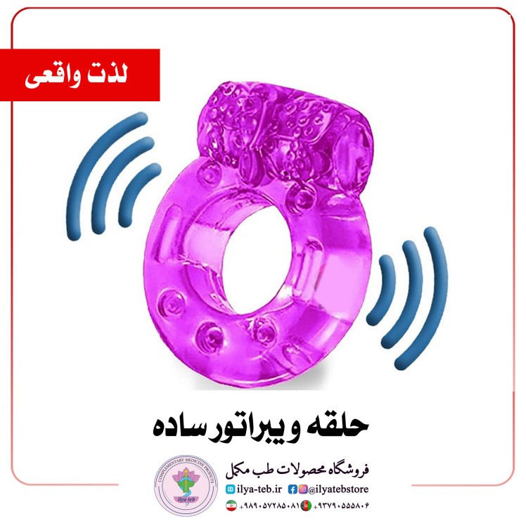 حلقه ویبراتور ساده ایلیا طب برای تحریک نقاط حساس بانوان و آقایان در رابطه زناشویی | Simple Vibrator Ring ILYA TEB