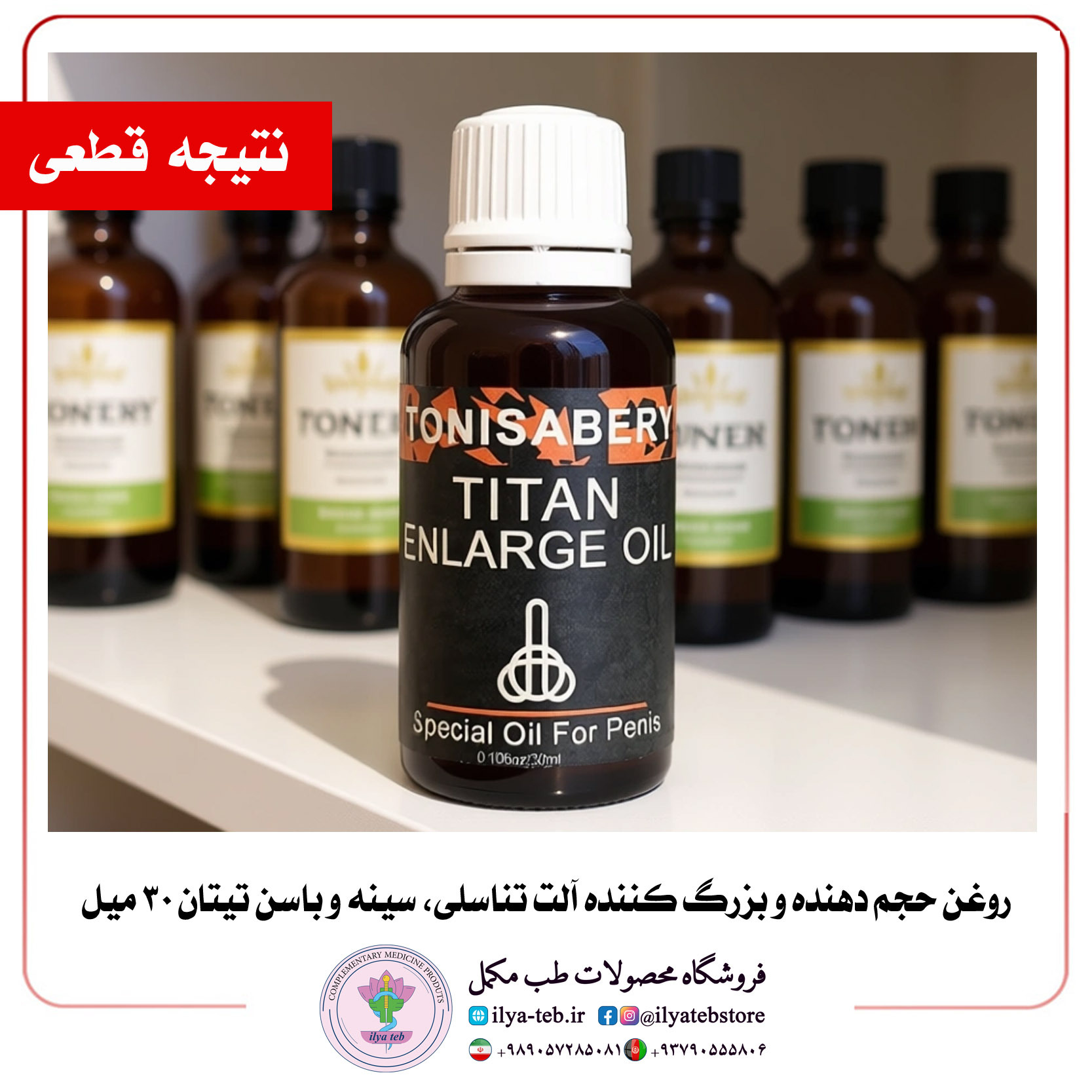  خرید روغن تیتان ۳۰ میل مخصوص افزایش سایز و قطر آلت مردانه از ایلیا طب | Titan 30ml Oil for Natural Men Enlargement by Il 