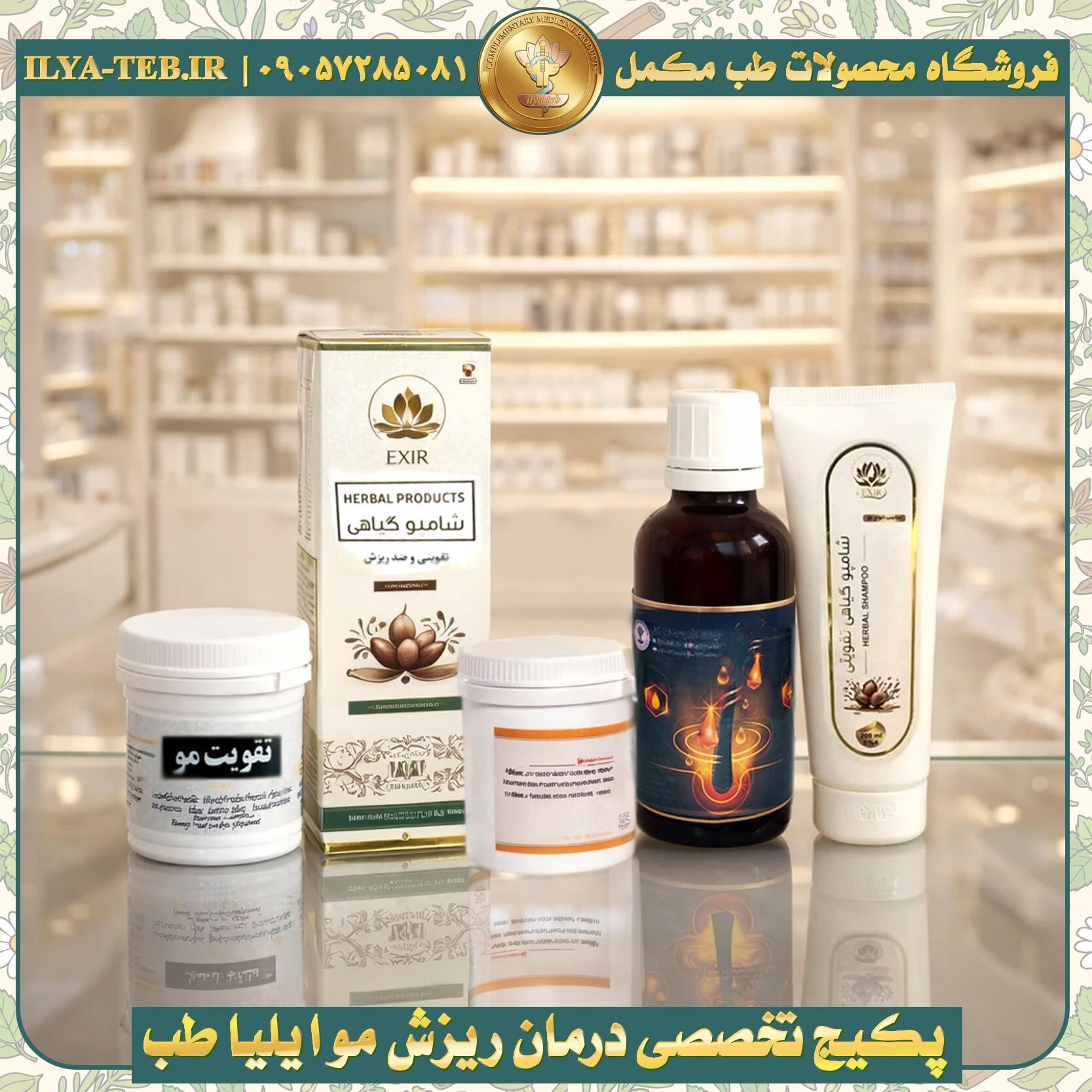 درمان قطعی ریزش مو با محصولات کاملاً گیاهی ایلیا طب مخصوص آقایان و بانوان | Ilya Teb Natural Hair Regrowth Set