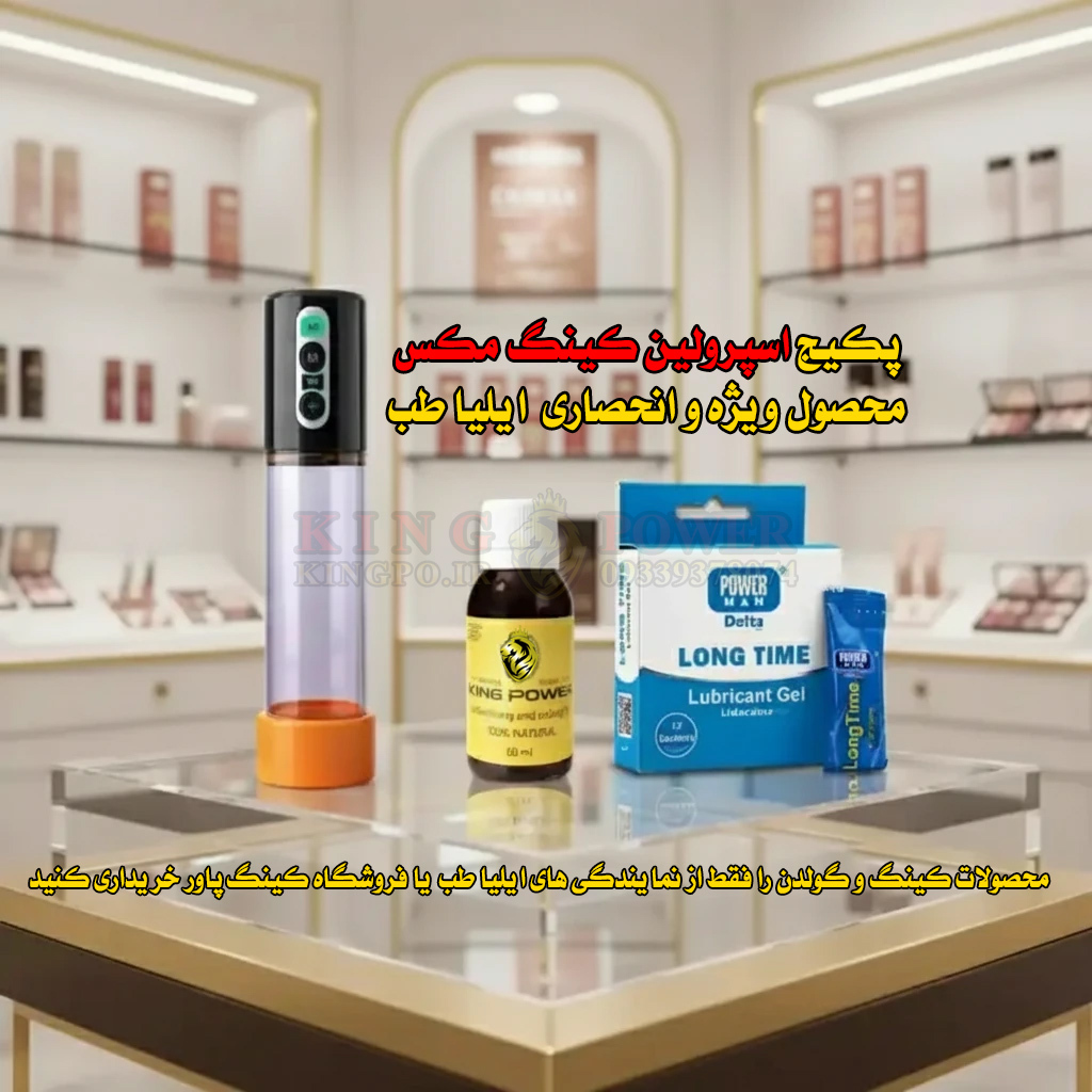  پکیج اسپرولین کینگ مکس افزایش طول و قطر آلت مردانه | Sperolin King Max Enlargement 