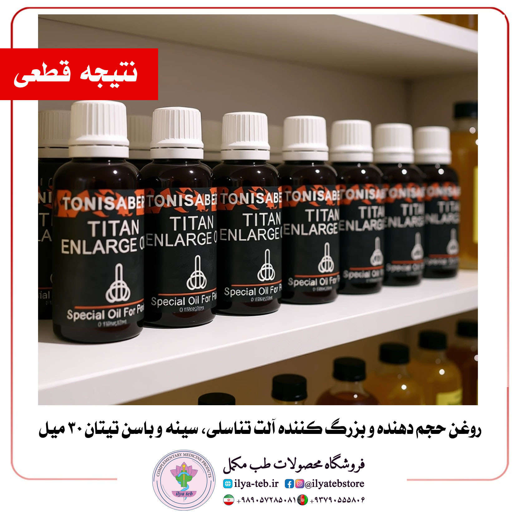  روغن گیاهی بزرگ‌کننده تیتان ۳۰ میل برای تقویت نعوظ و عملکرد جنسی با فرمول طبیعی | Titan 30ml Herbal Oil for Erection and 