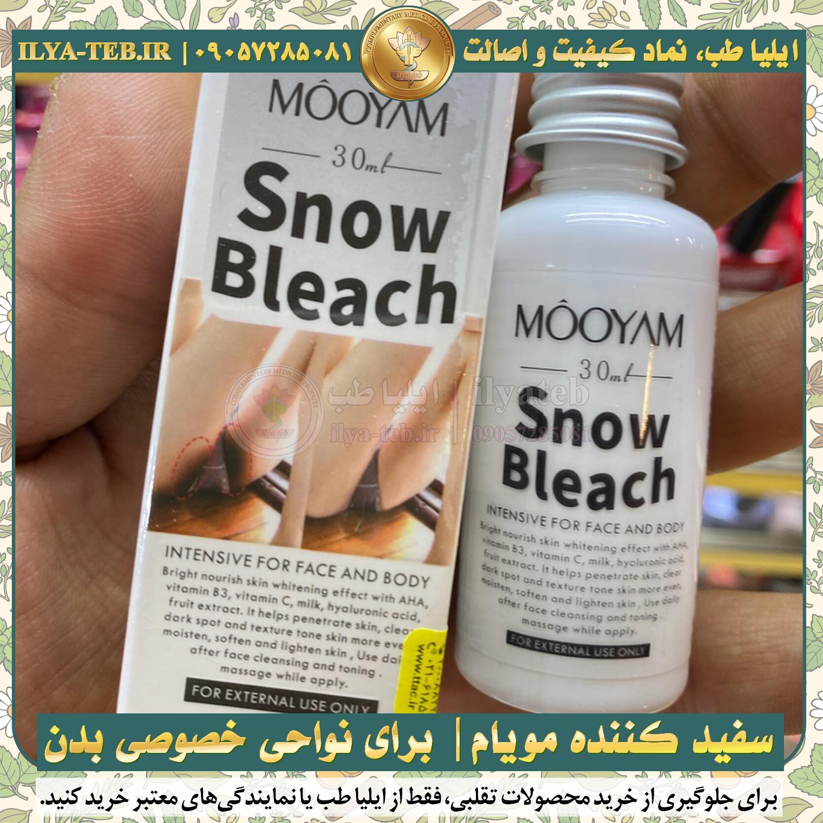 لوسیون روشن کننده پوست زیر بغل و نقاط حساس مویام — Underarm brightener