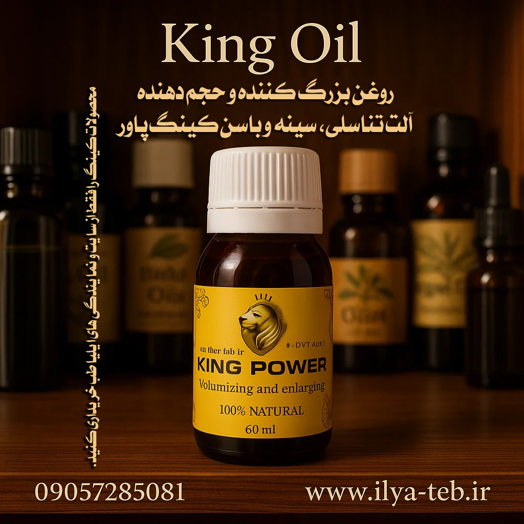  روغن کینگ پاور افزایش طول آلت با ارسال سریع سراسر ایران | king oil length increase natural safe shipping Iran packaging 