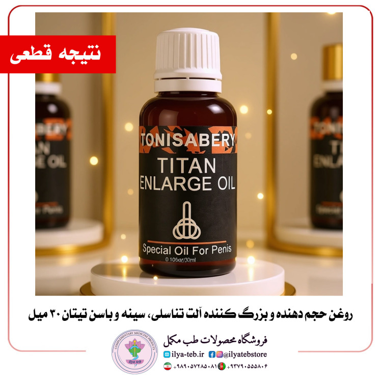 روغن تیتان ۳۰ میل اورجینال حجم‌دهنده و بزرگ‌کننده مردانه با جذب سریع و ترکیبات گیاهی | Titan Enlarge Oil 30ml Original f