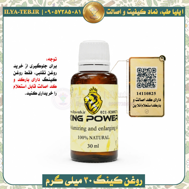 افزایش سایز مردانه با روغن کینگ 30 میلی | دارای بارکد استعلام و کد اصالت | King Oil 30ml Male Enhancement Barcode Verify