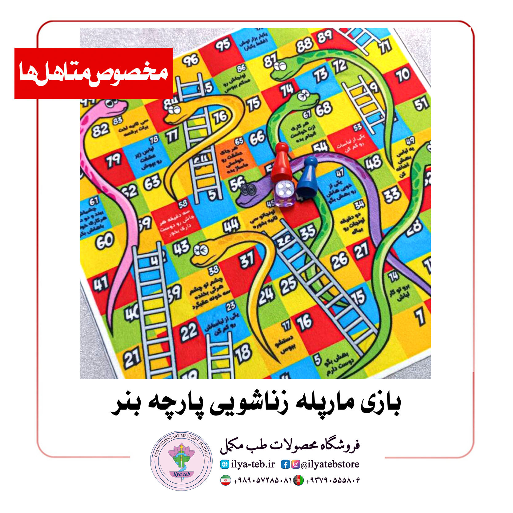  ست کامل بازی مارپله زناشویی با پارچه بنر و چاپ با کیفیت – Banner Couples Board Game 