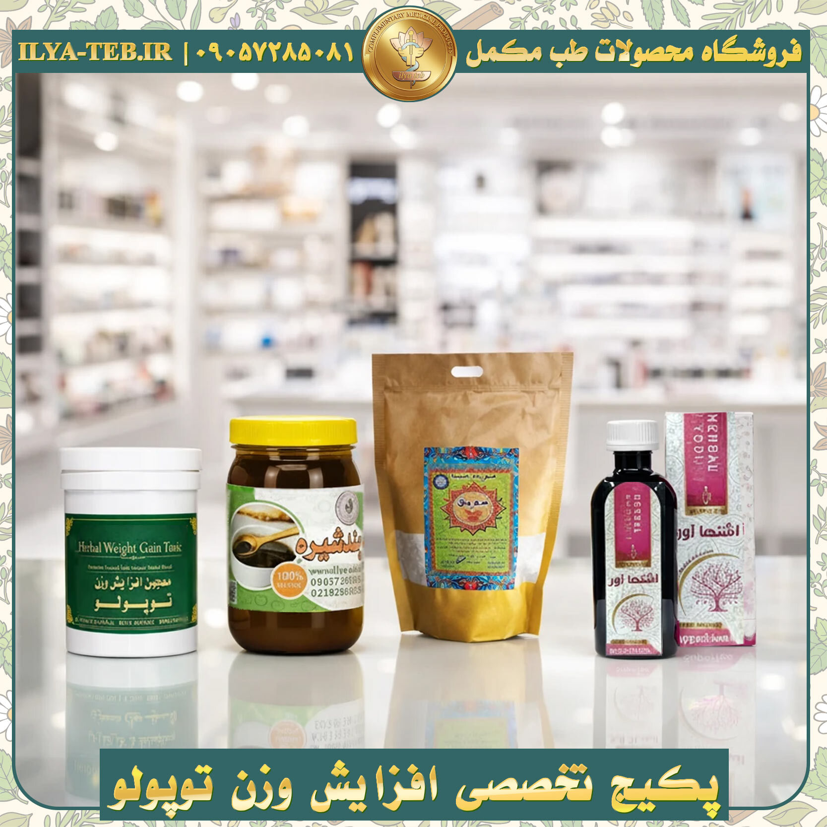  پکیج افزایش وزن توپولو ایلیا طب با ترکیبات گیاهی و طبیعی برای افزایش وزن اصولی، پر شدن صورتTopolo Weight Gain Package 