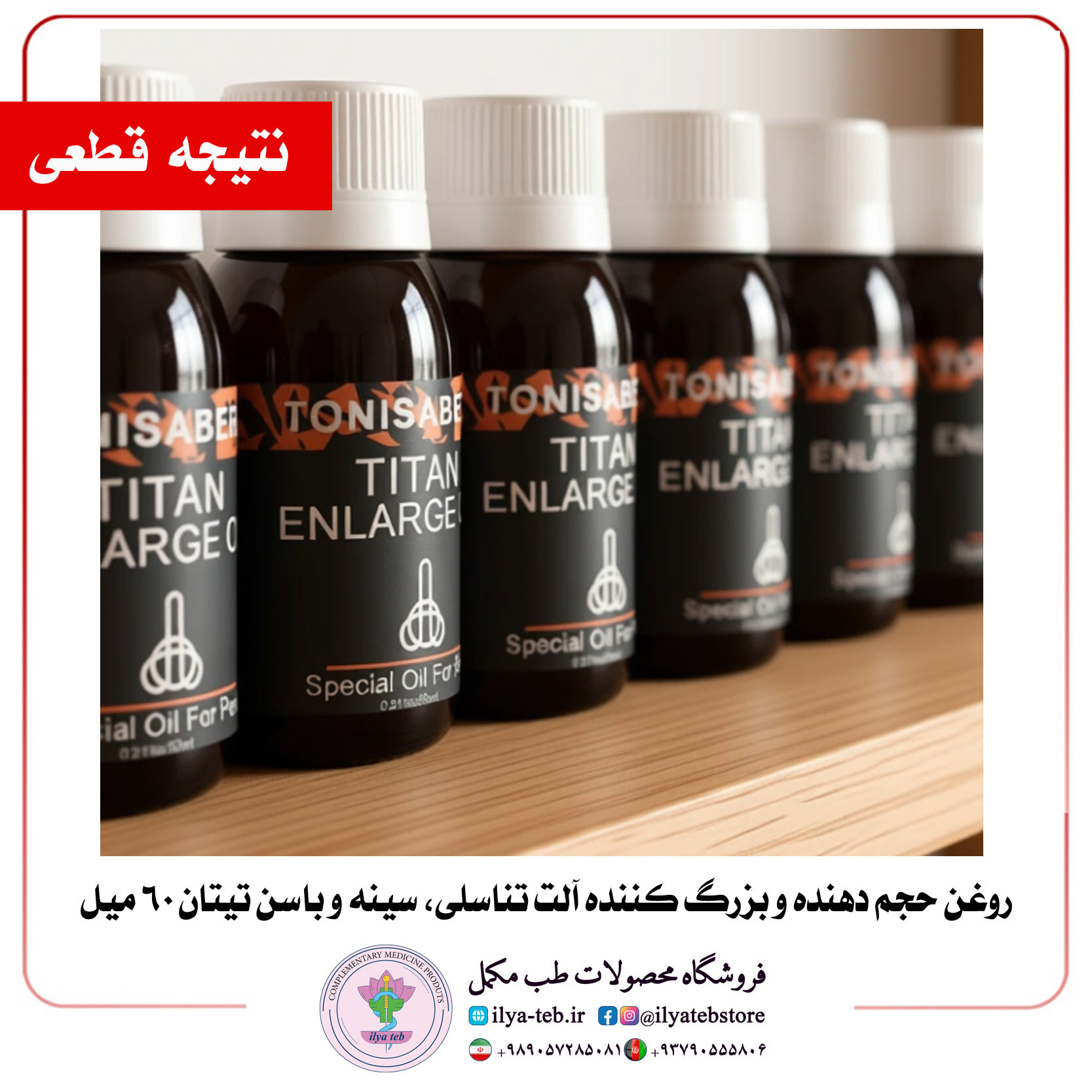  افزایش حجم دائمی و طبیعی آلت با روغن بزرگ‌کننده تیتان | Titan Permanent Enlargement Natural Men Oil 