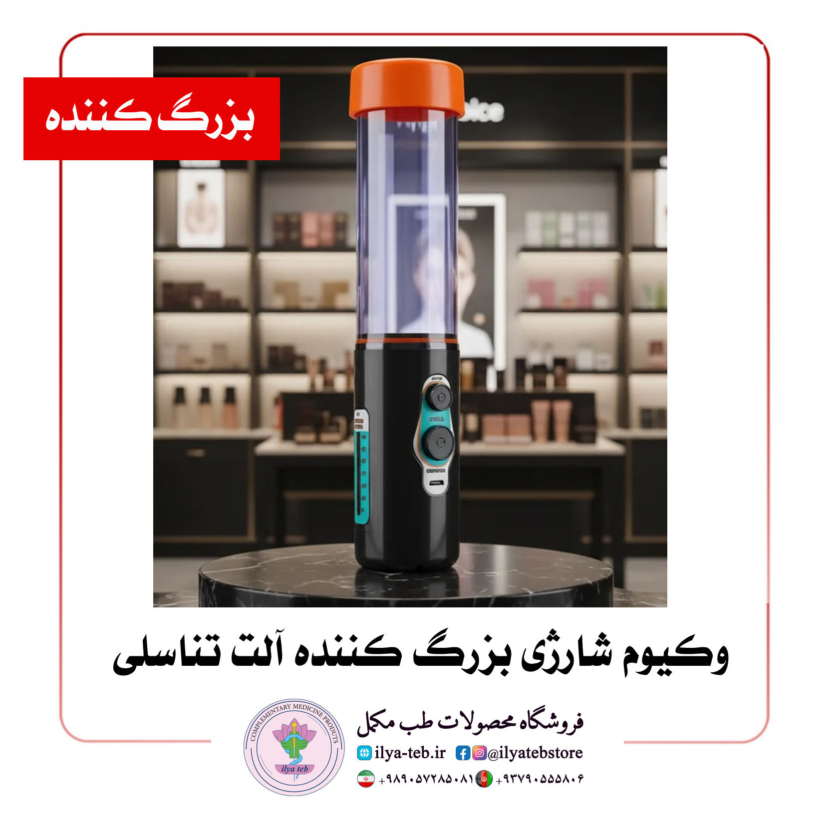  دستگاه وکیوم برقی قابل حمل آقایان برای بهبود سایز آلت | Portable electric vacuum device for male organ size 